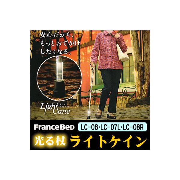 フランスベッド光る杖『ライトケイン』 リハテックLC-06,LC-07L