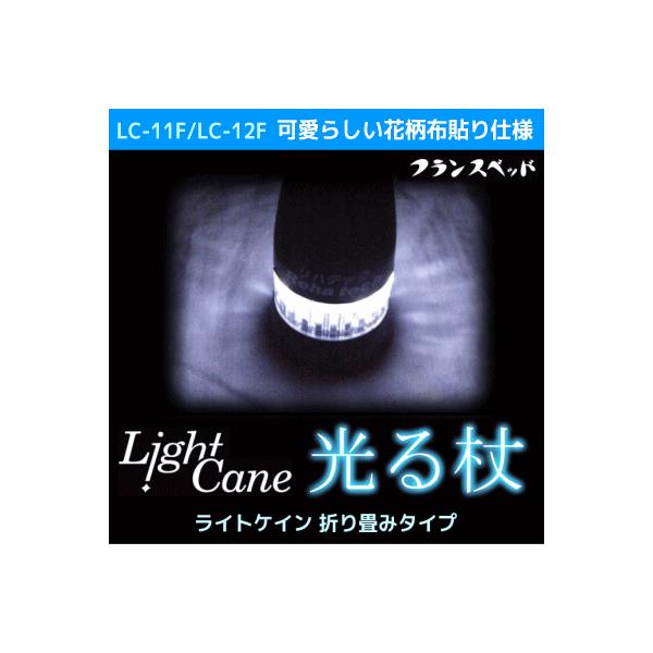 フランスベッド光る杖『ライトケイン』 折り畳みタイプ新登場
