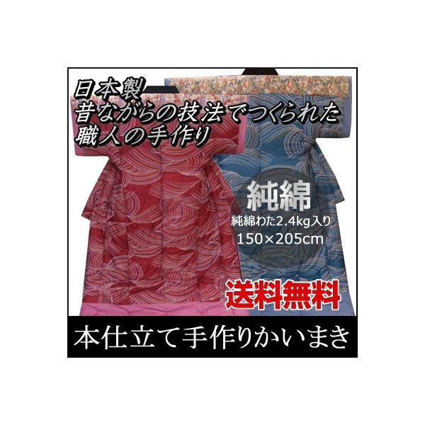 日本製)純綿 本仕立て手作りかいまき 純綿わた2.4kg入 150×205cm