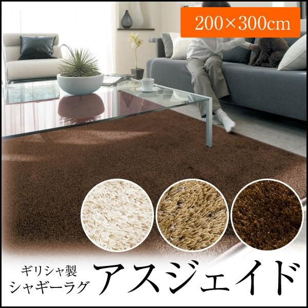 ギリシャ製シャギーラグ アイスジェイド 3色 0 300cm インテリア 寝具 収納 カーペット ラグ マット パネルカーペット ギフト プレゼント 贈り物 新生 Www Mohmmadiyon Com
