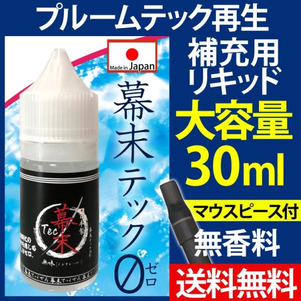 プルームテック リキッド カートリッジ アトマイザー 再生 補助液 国産 幕末tec 電子タバコ 30ml 再生液 無香料 マウスピース付き 大容量 Buyee Buyee 日本の通販商品 オークションの代理入札 代理購入