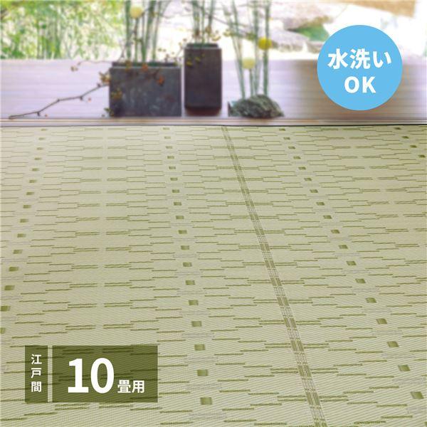 い草風 ラグマット 江戸間10帖 約348×440cm グリーン 洗える オール