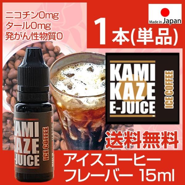 リキッド コーヒー vape たばこリキッド 電子タバコ リキッド 国産 カミカゼ KAMIKAZE E-JUICE ICE COFFEE  アイスコーヒー 15ml 神風 正規品 安全 :kami-17-01:Suyell LIZ 通販 