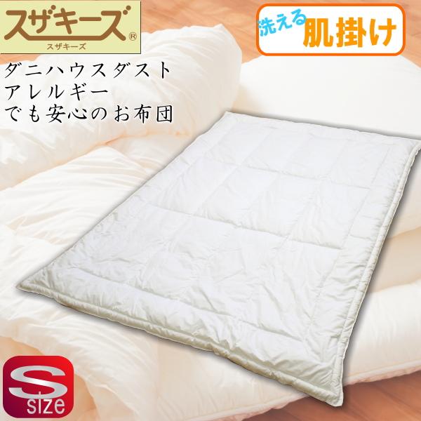 アレルギー対策で、朝までぐっすり。かゆみのない毎日、掛け布団【日本製】 スザキーズ肌掛け布団 シングルサイズ 夏用 薄手 防ダニ ハウス