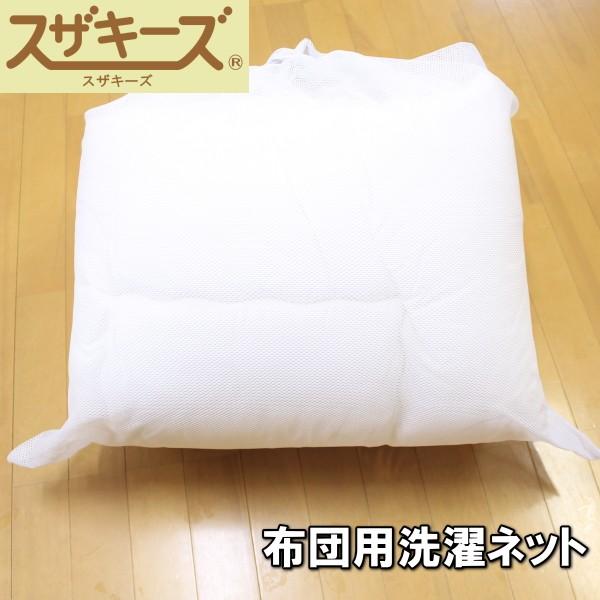 布団洗いに最適！大型洗濯ネット　80×90cm市販のモノでも結構ですが、ファスナーの開け口が狭いため入れにくい品もあります。よく選んで買ってください。