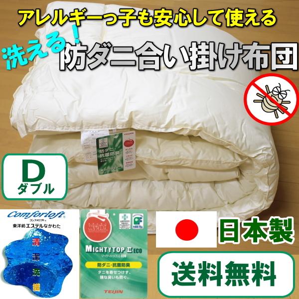 新品　ダニが住めないダクロン掛布団 2枚組　シングル　洗える　掛ふとん　防ダニ ミクロガード(R)プレミアム使用】洗える防ダニ掛けふとん ダニ・ハウス