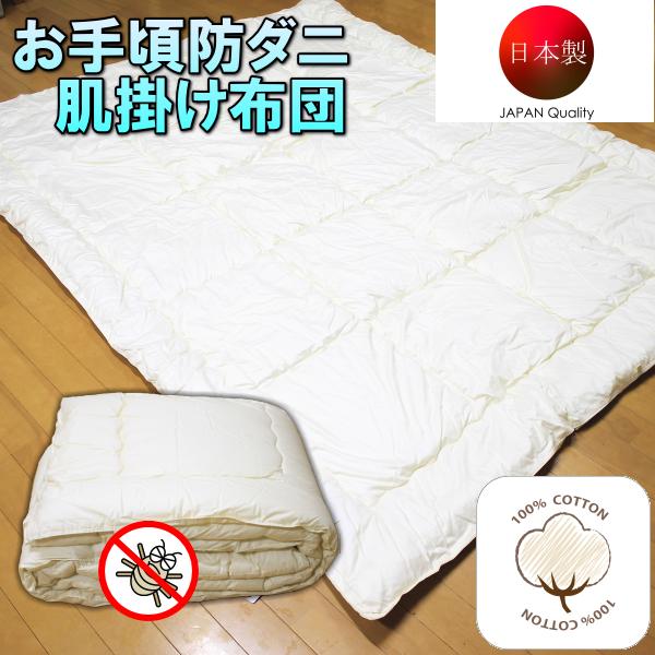 TEIJIN（テイジン） 肌掛け布団 日本製 国産 お手頃防ダニ肌掛け布団 