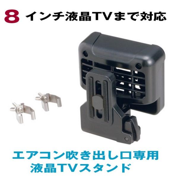 アウトレット ポータブルナビ や 車載 液晶テレビ に テレビスタンド エアコン取り付け Seiwa セイワ 車用 スタンド エアコン Tvスタンド2 P118 Buyee Buyee Japanese Proxy Service Buy From Japan Bot Online