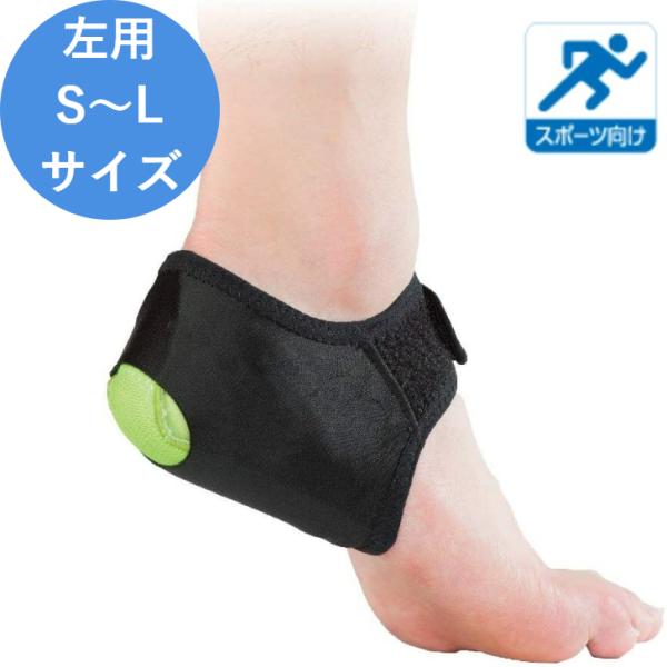 踵サポーター ヒールアライメント かかと ブラック 左用 L M S ジュニア ランニング クッション 足首 衝撃吸収 陸上 スポーツ 日本製 接骨院 整骨院 整体