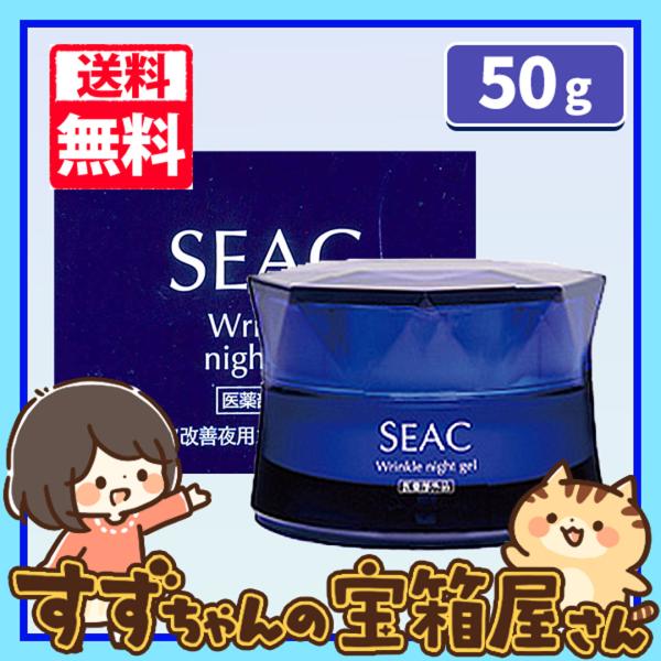 世田谷自然食品 SEAC シワ改善夜用オールインワン 50g シーク