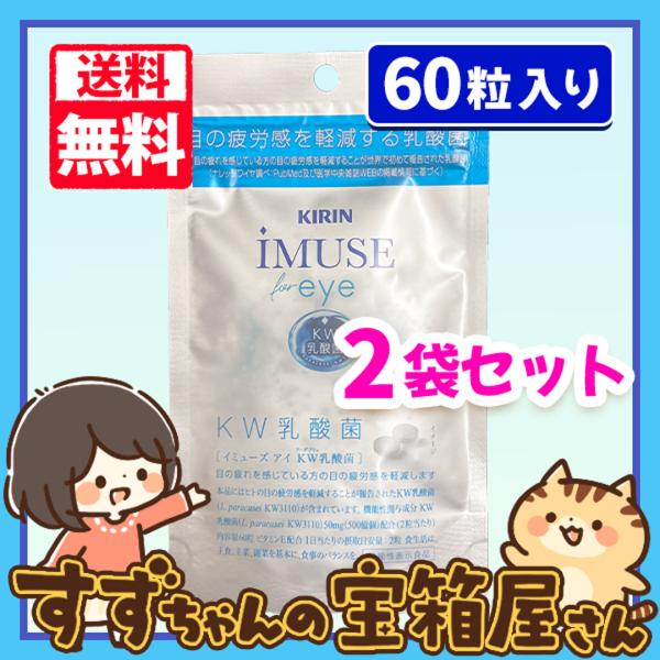 KIRIN キリン iMUSE eye イミューズアイ  KW乳酸菌 約30日分 60粒入り 2袋セット 送料無料
