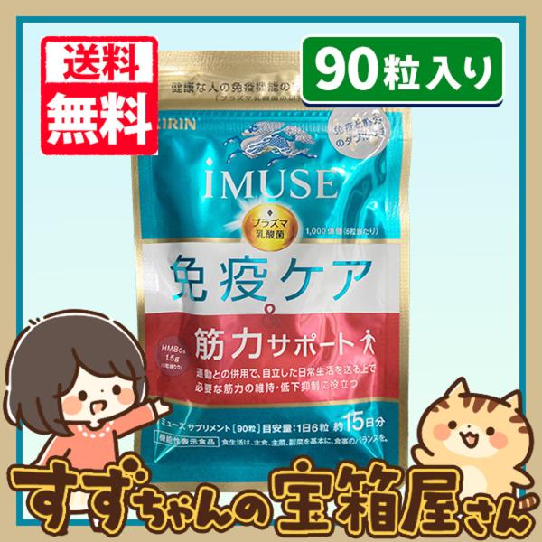 KIRIN キリン iMUSE イミューズ 免疫ケア・筋力サポート 約15日分 90粒入り 送料無料