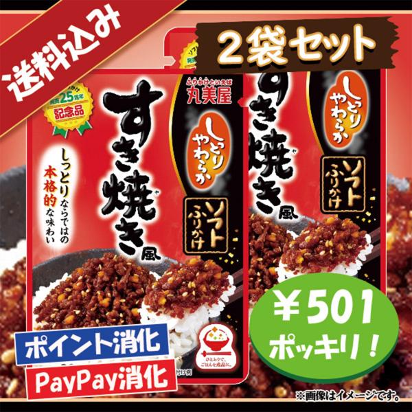 送料込み 丸美屋 ソフトふりかけ すき焼き風 2袋セット 501円ポッキリ