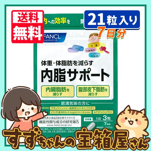 内脂サポート ファンケル 7日分 21粒入り 送料無料 : すずちゃんの宝箱