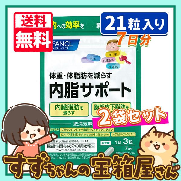 内脂サポート ファンケル 7日分 21粒入り 2袋セット 送料無料 : すず