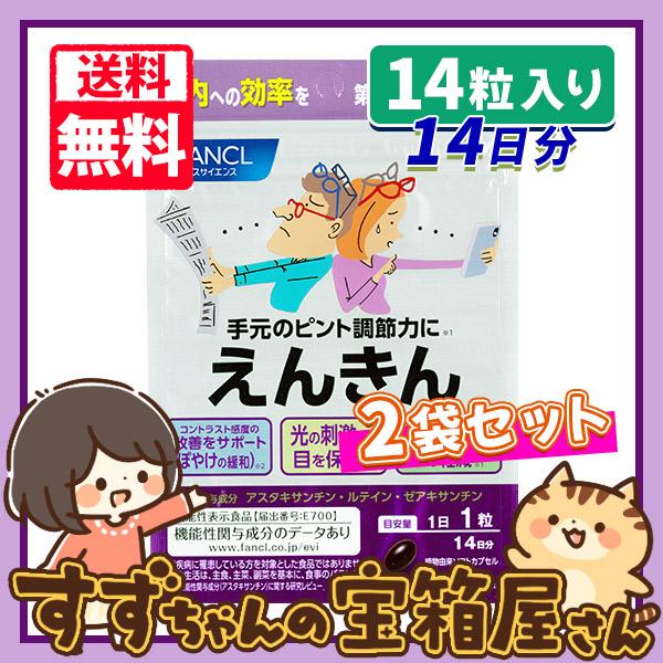 ファンケル えんきん 14日分 14粒入り 2袋セット 送料無料