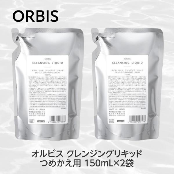 【2点セット】 オルビス ORBIS クレンジングリキッド つめかえ用 150mL