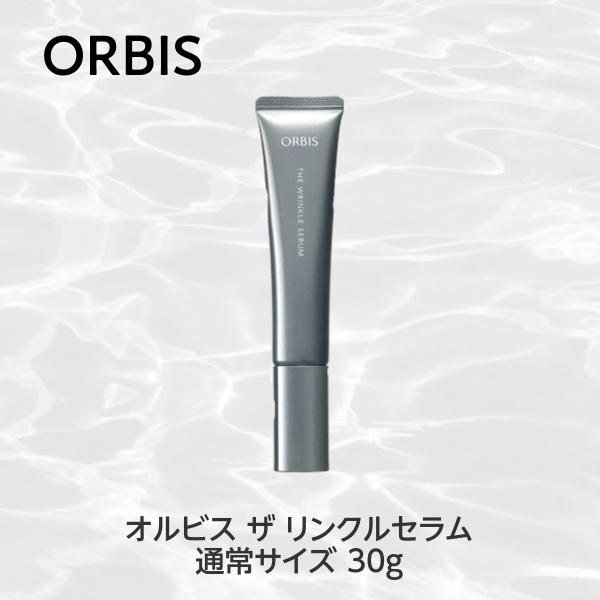 オルビス ORBIS ザ リンクルセラム 30g 通常サイズ