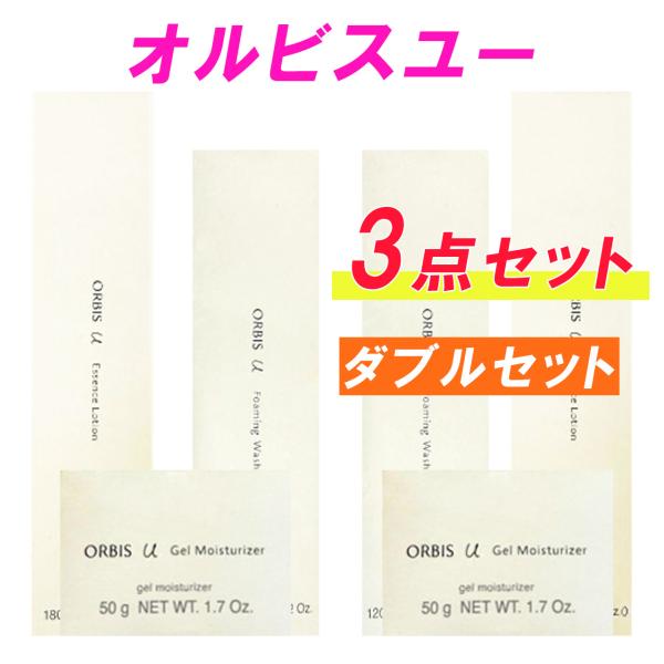 ORBIS 【ダブルセット】オルビスユー 3点セット ボトル入り