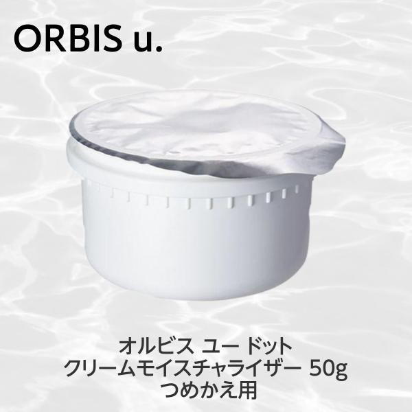 オルビス ORBIS オルビスユードット クリームモイスチャライザー 50g つめかえ用