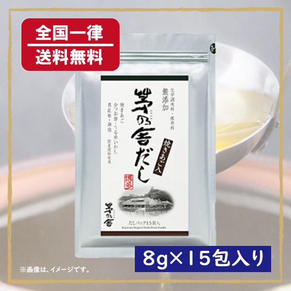 ストア 茅乃舎 減塩茅乃舎だし 2個セット 8g×27袋 個入り 久原本家 減