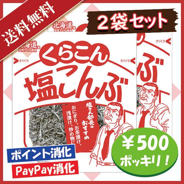 くらこん 塩こんぶ 21g 2袋セット 500円ポッキリ
