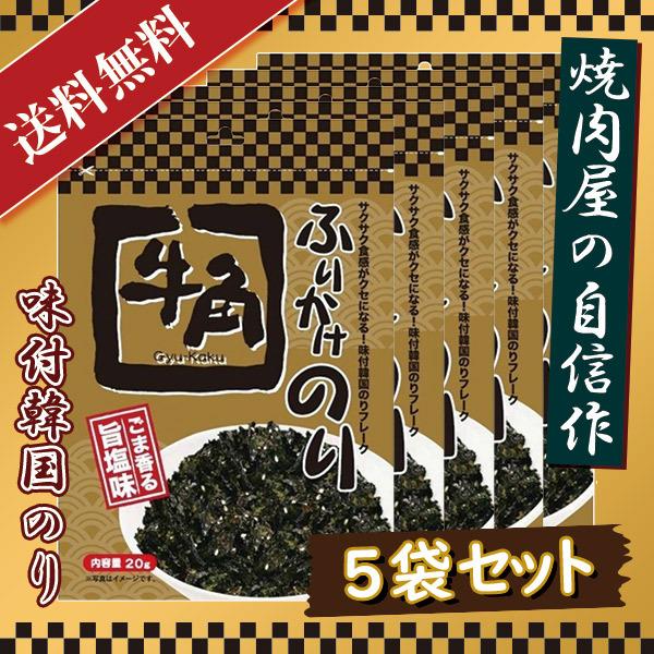 牛角 ふりかけのり ごま香る旨塩味 20g 5袋セット