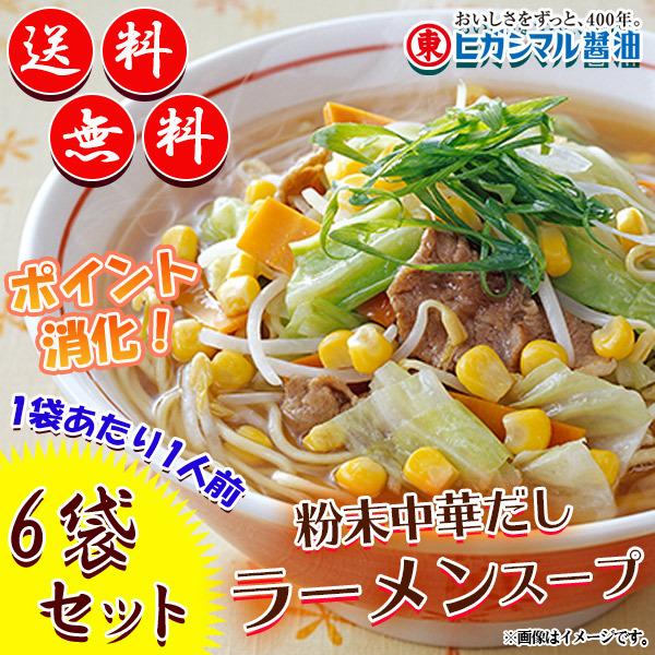 ヒガシマル ラーメンスープ 粉末中華だし 6袋セット 1袋あたり1人前 500円ポッキリ