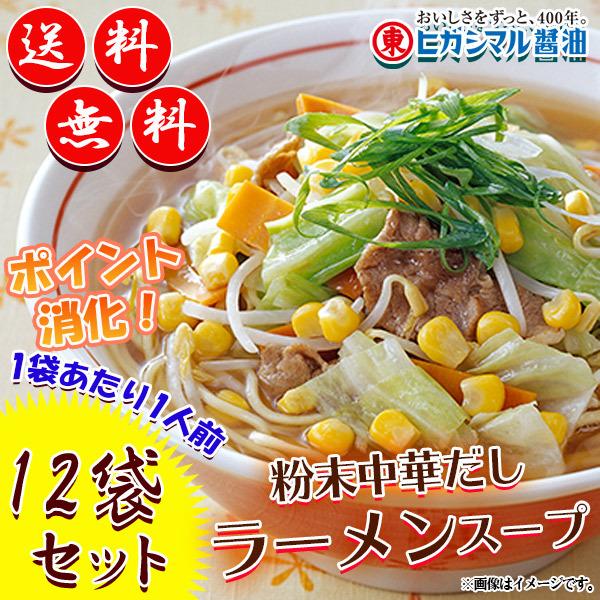 ヒガシマル ラーメンスープ 粉末中華だし 12袋セット 1袋あたり1人前 コミコミ888円