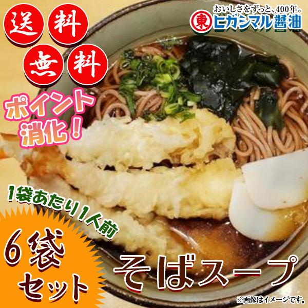 ヒガシマル そばスープ 粉末つゆの素 6袋セット 1袋あたり1人前 500円ポッキリ