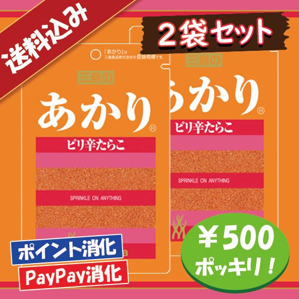 送料込み 三島食品 あかり ふりかけ 2袋セット 500円ポッキリ