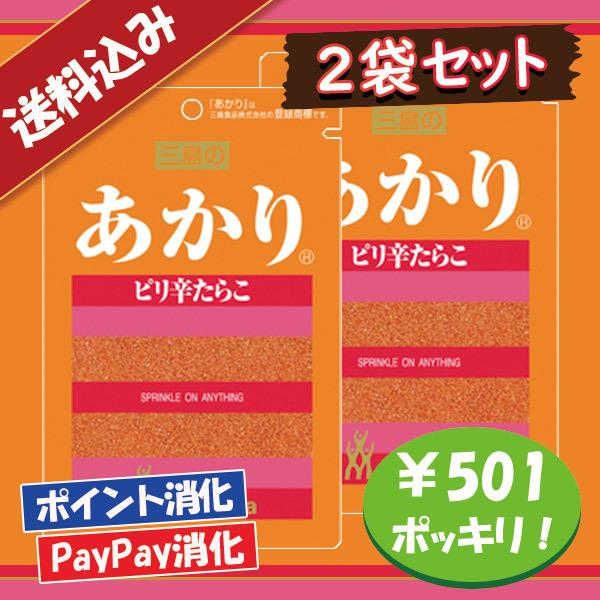 送料込み 三島食品 あかり ふりかけ 2袋セット ポイント消化 501円ポッキリ
