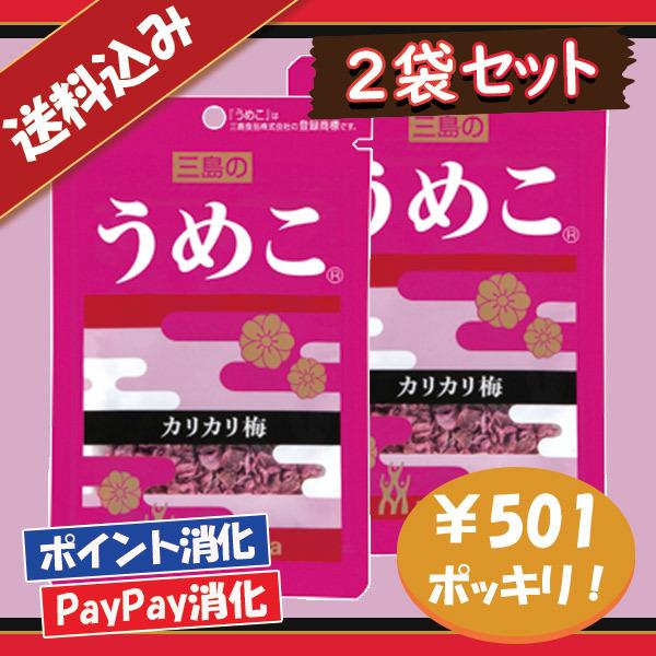 送料込み 三島食品 うめこ ふりかけ 2袋セット ポイント消化 501円ポッキリ