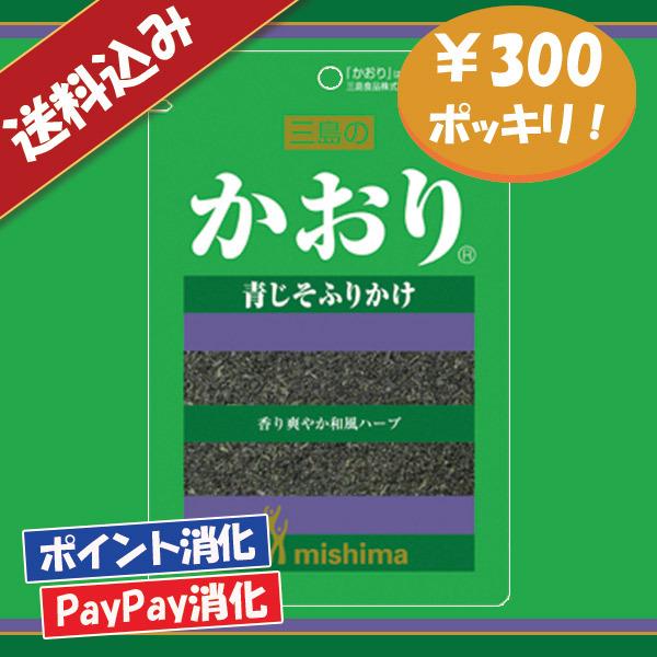 送料込み 三島食品 かおり ふりかけ 300円ポッキリ