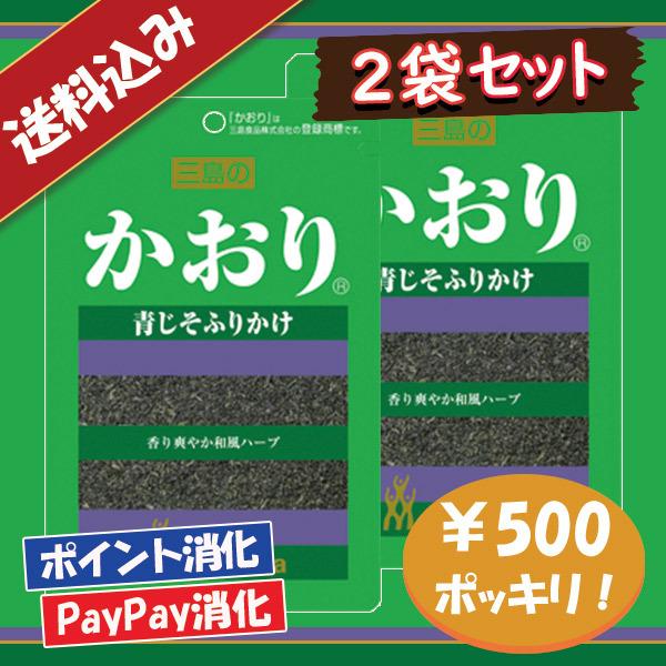 送料込み 三島食品 かおり ふりかけ 2袋セット 500円ポッキリ