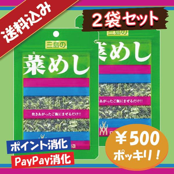 送料込み 三島食品 菜めし ふりかけ 2袋セット 500円ポッキリ