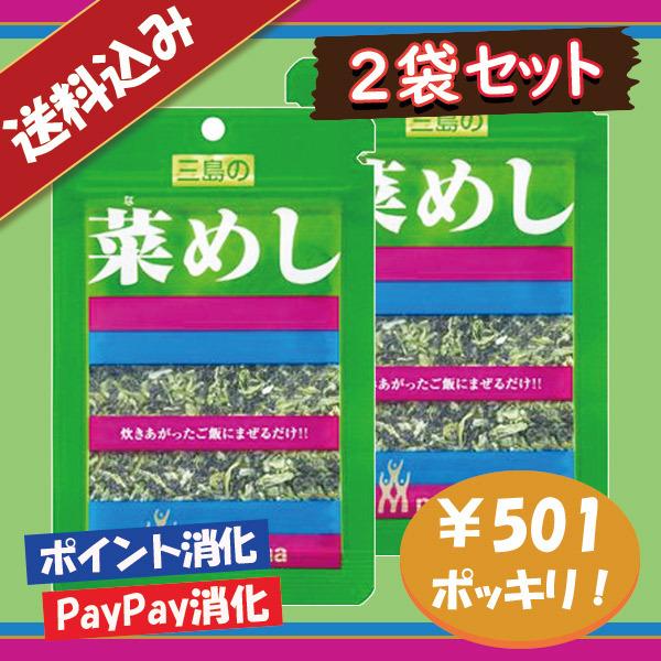 送料込み 三島食品 菜めし ふりかけ 2袋セット ポイント消化 501円ポッキリ