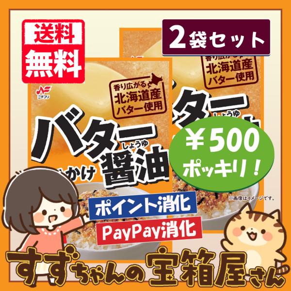 ニチフリ バター醤油 ふりかけ 2袋セット 500円ポッキリ