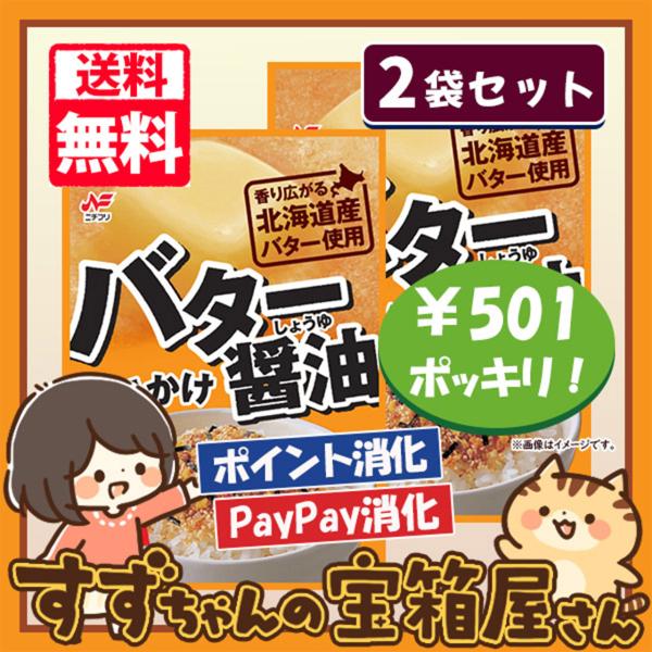 ニチフリ バター醤油 ふりかけ 2袋セット ポイント消化 501円ポッキリ