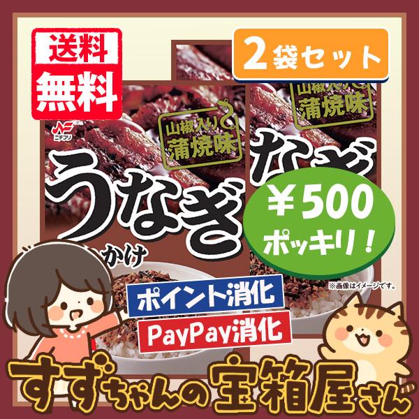 送料込み ニチフリ うなぎ ふりかけ 蒲焼味 2袋セット 500円ポッキリ