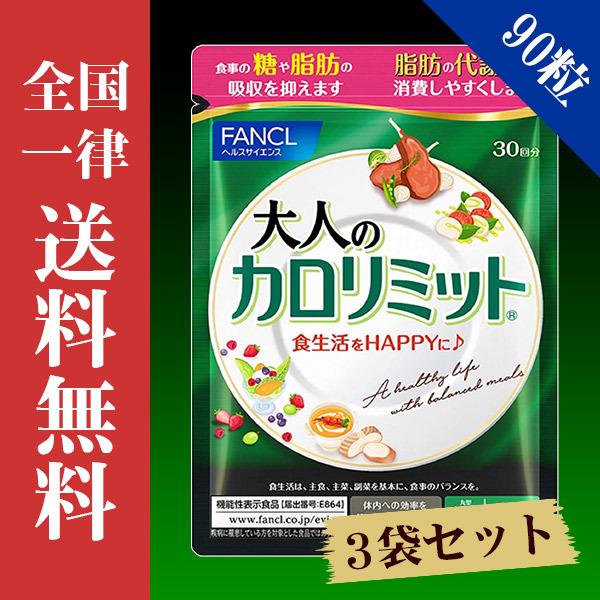 3周年記念イベントが ファンケル 大人のカロリミット 30回分×3袋A3