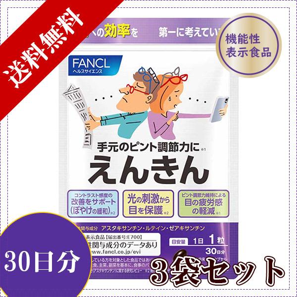 ファンケル FANCL えんきん 30日分 3袋セット 5438