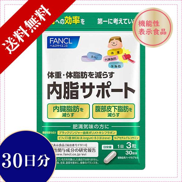 ファンケル FANCL 内脂サポート 30日分 1袋 送料無料 5388