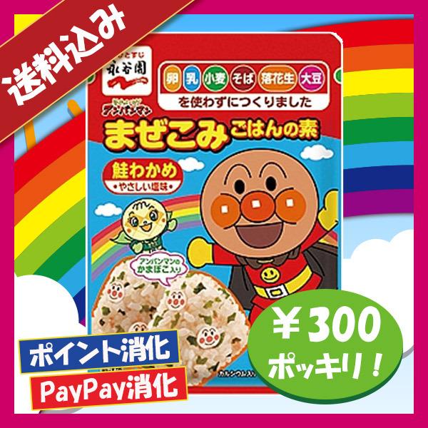 送料込み 永谷園 それいけ！アンパンマンまぜこみごはんの素 鮭わかめ 300円ポッキリ