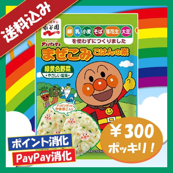 送料込み 永谷園 それいけ！アンパンマンまぜこみごはんの素 緑黄色野菜 300円ポッキリ