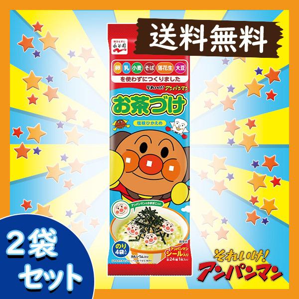 永谷園 それいけ！アンパンマン お茶づけ 2袋セット 送料無料 ポイント消化