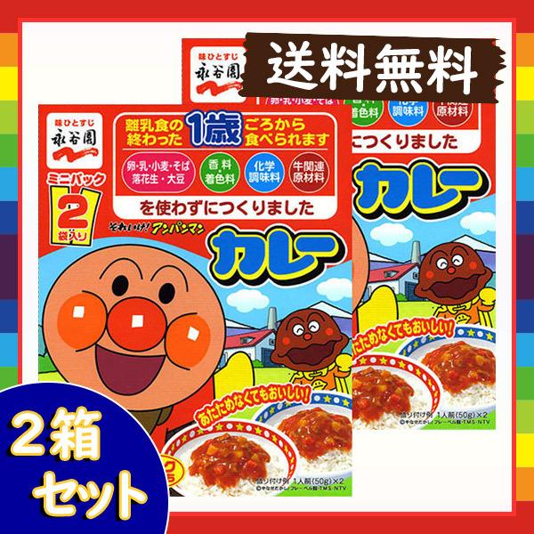 永谷園 それいけ！アンパンマン カレー ポークあまくち 2箱セット 2袋×2箱 送料無料 ポイント消化