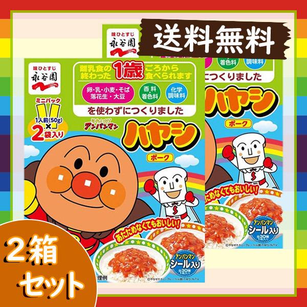 永谷園 それいけ！アンパンマン ハヤシ ポーク 2箱セット 2袋×2箱 送料無料 ポイント消化