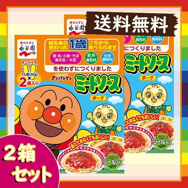 永谷園 それいけ！アンパンマン ミートソース ポーク 2箱セット 2袋×2箱 送料無料 ポイント消化