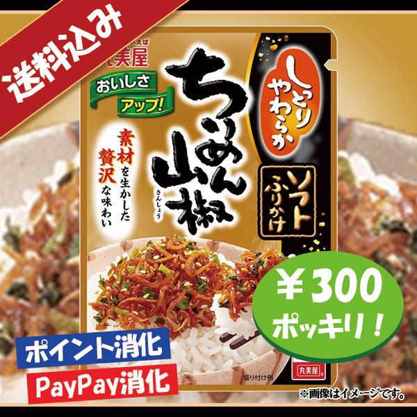 送料込み 丸美屋 ソフトふりかけ ちりめん山椒 300円ポッキリ